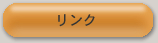 リンク