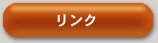 リンク