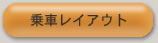 乗車レイアウト
