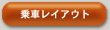 乗車レイアウト