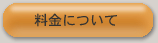 料金について