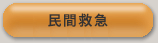 民間救急