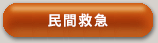 民間救急