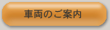 車両のご案内