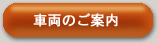 車両のご案内