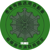 東京消防庁　患者等搬送乗務員適任証